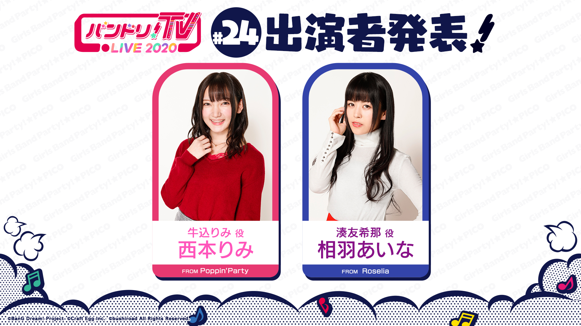 「バンドリ!TV LIVE 2020」第24回放送通知