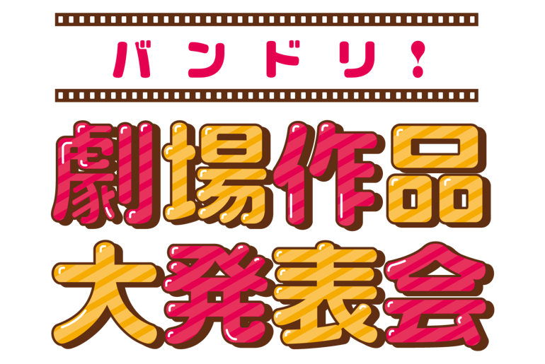 "BanG Dream! Theatrical Works Grand Presentation" decided to be held!