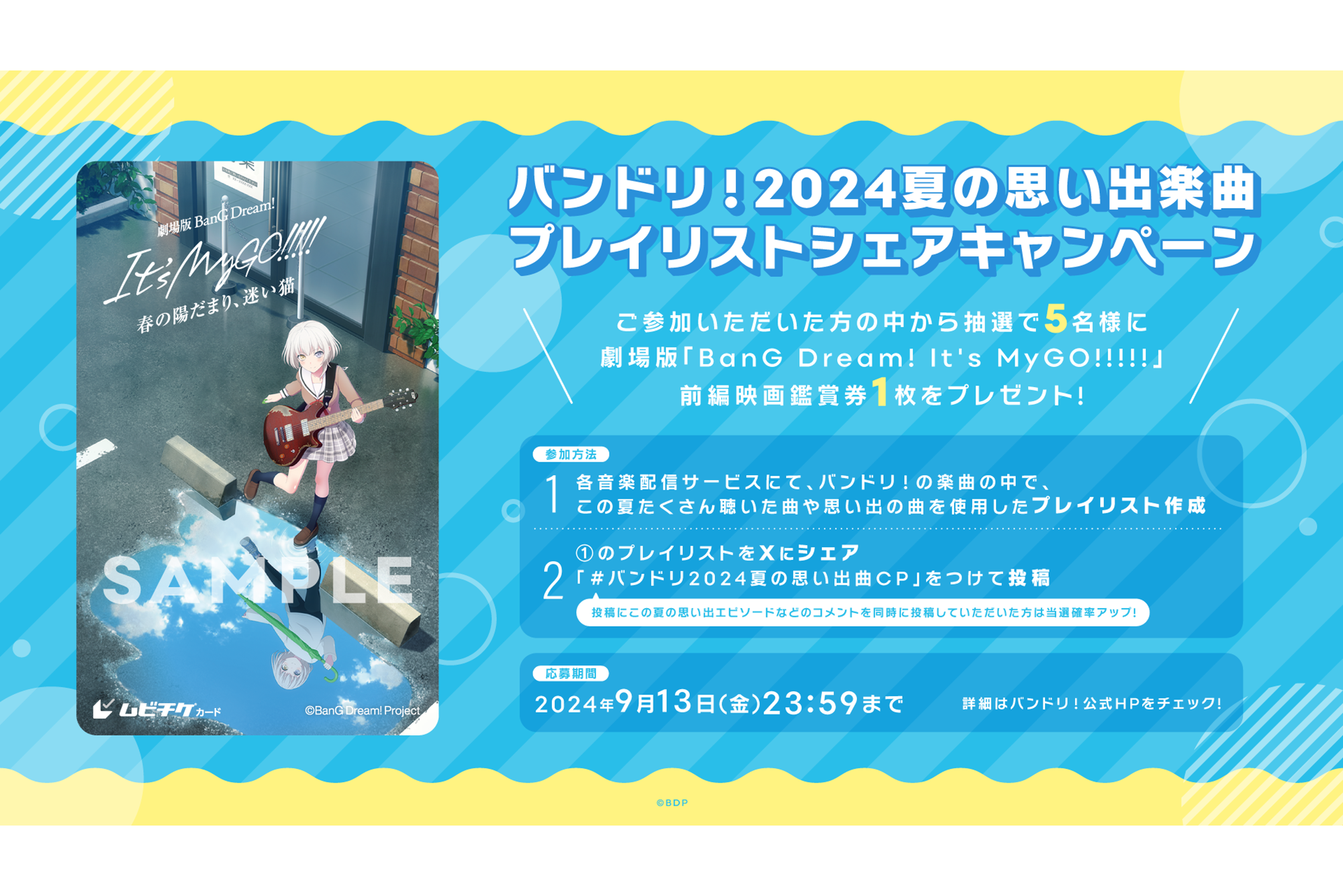 バンドリ!2024夏の思い出楽曲プレイリストシェアキャンペーン開催!
