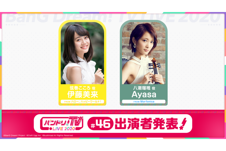 「バンドリ!TV LIVE 2020」第46回放送のお知らせ