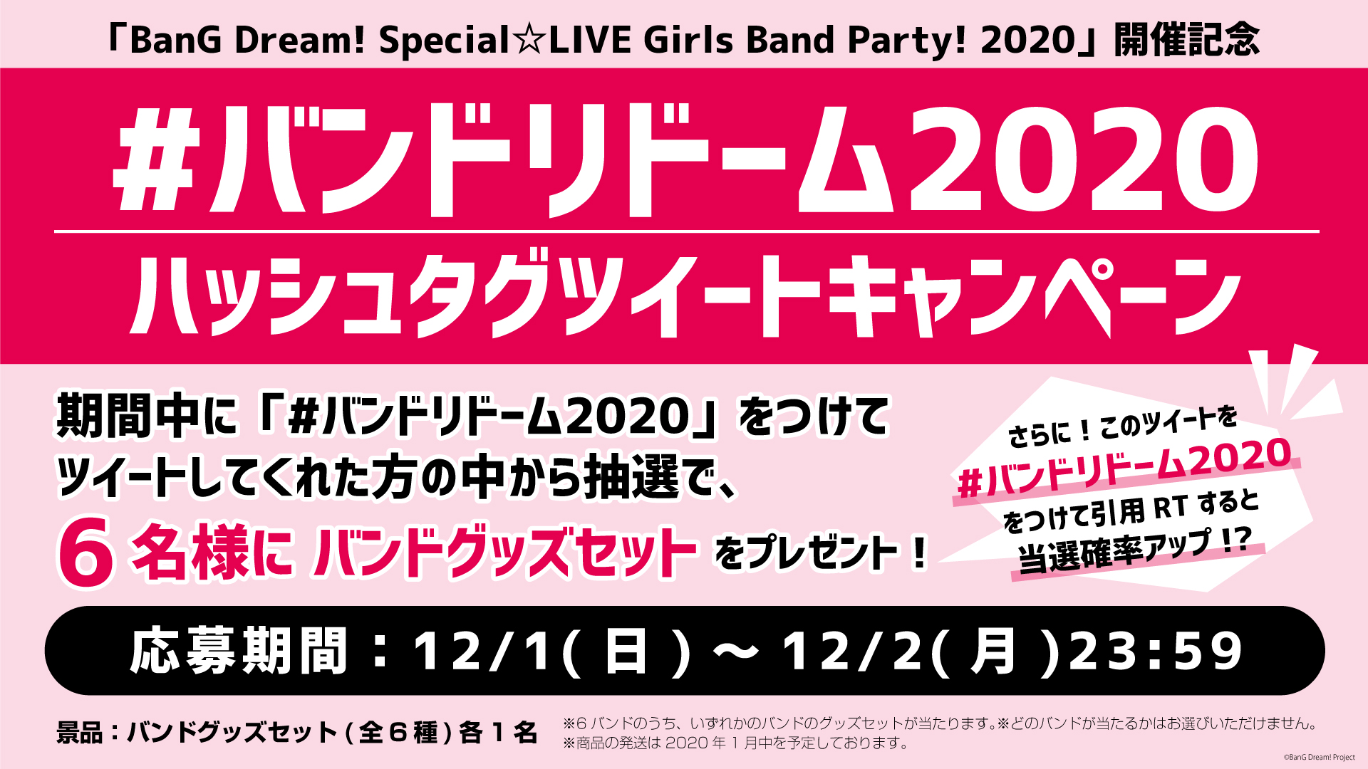 「BanG Dream! Special☆LIVE Girls Band Party! 2020」举办纪念 话题标签推文活动实施!