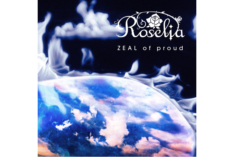 Roselia「ZEAL of proud」数字音乐配信开始!