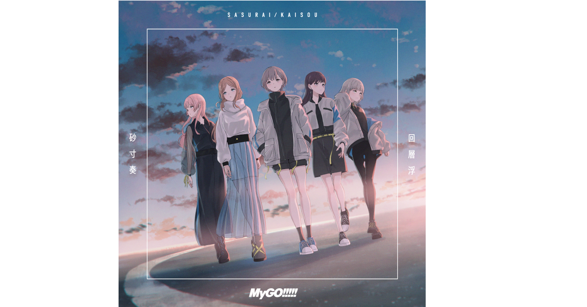 MyGO!!!!! 4th Single「砂寸奏/回層浮」音楽配信がスタート
