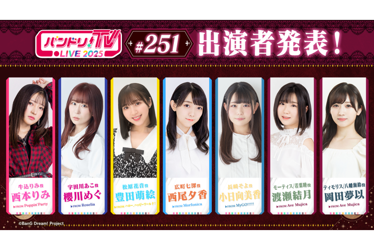 Notice of 「バンドリ!TV LIVE 2025」Episode 251 Broadcast