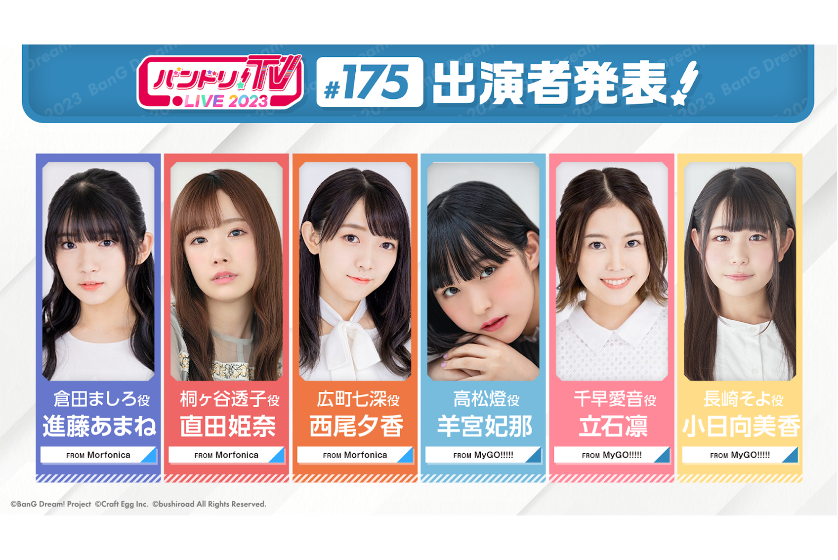 「バンドリ!TV LIVE 2023」第175回放送のお知らせ