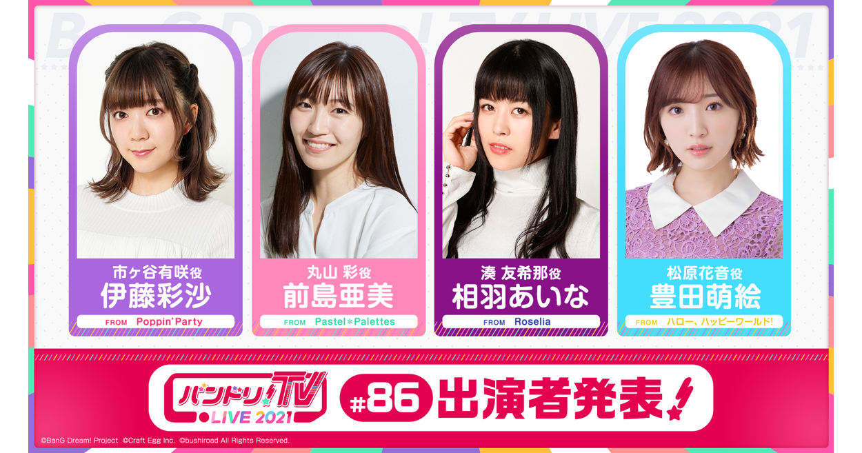 「BanG Dream! TV LIVE 2021」86th Broadcast Announcement