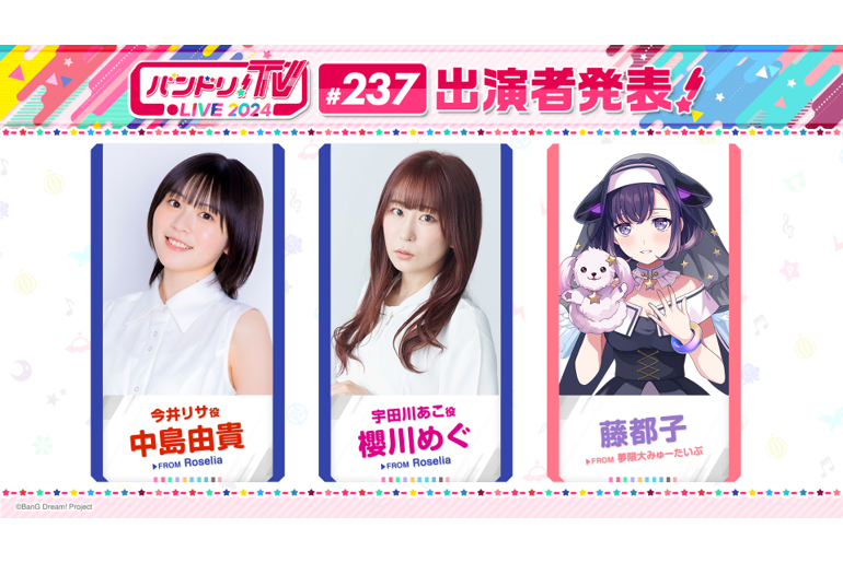 「バンドリ!TV LIVE 2024」第237回放送のお知らせ