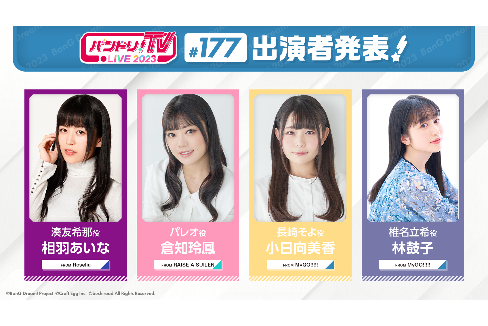 「バンドリ!TV LIVE 2023」第177期放送通知