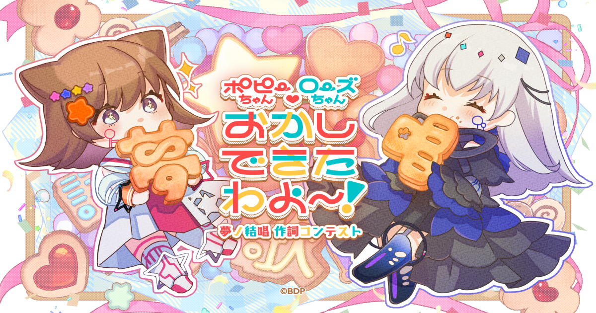 【夢ノ結唱】Songwriting Contest 「ポピーちゃんローズちゃん おかしできたわよ~!」Hosting Confirmed!
