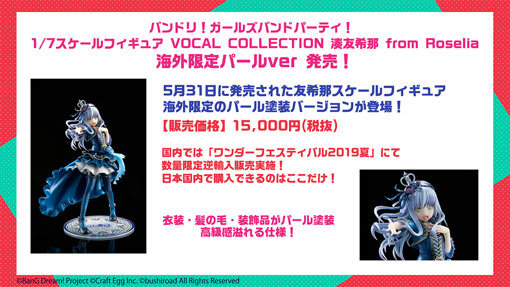 「バンドリ! ガールズバンドパーティ!1/7スケールフィギュア VOCAL COLLECTION 湊友希那 from Roselia」 Overseas-Limited Pearl Ver. Confirmed for Domestic Release!