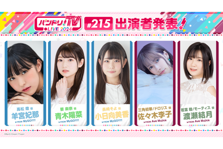 「バンドリ!TV LIVE 2024」第215回放送のお知らせ