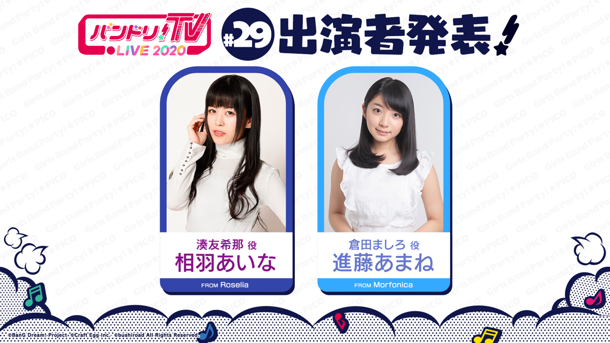 「バンドリ!TV LIVE 2020」第29回放送のお知らせ