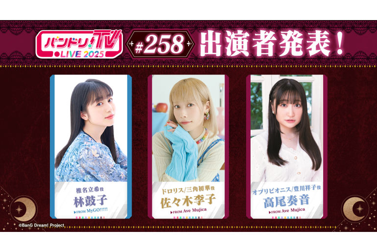 「バンドリ!TV LIVE 2025」第258回放送のお知らせ