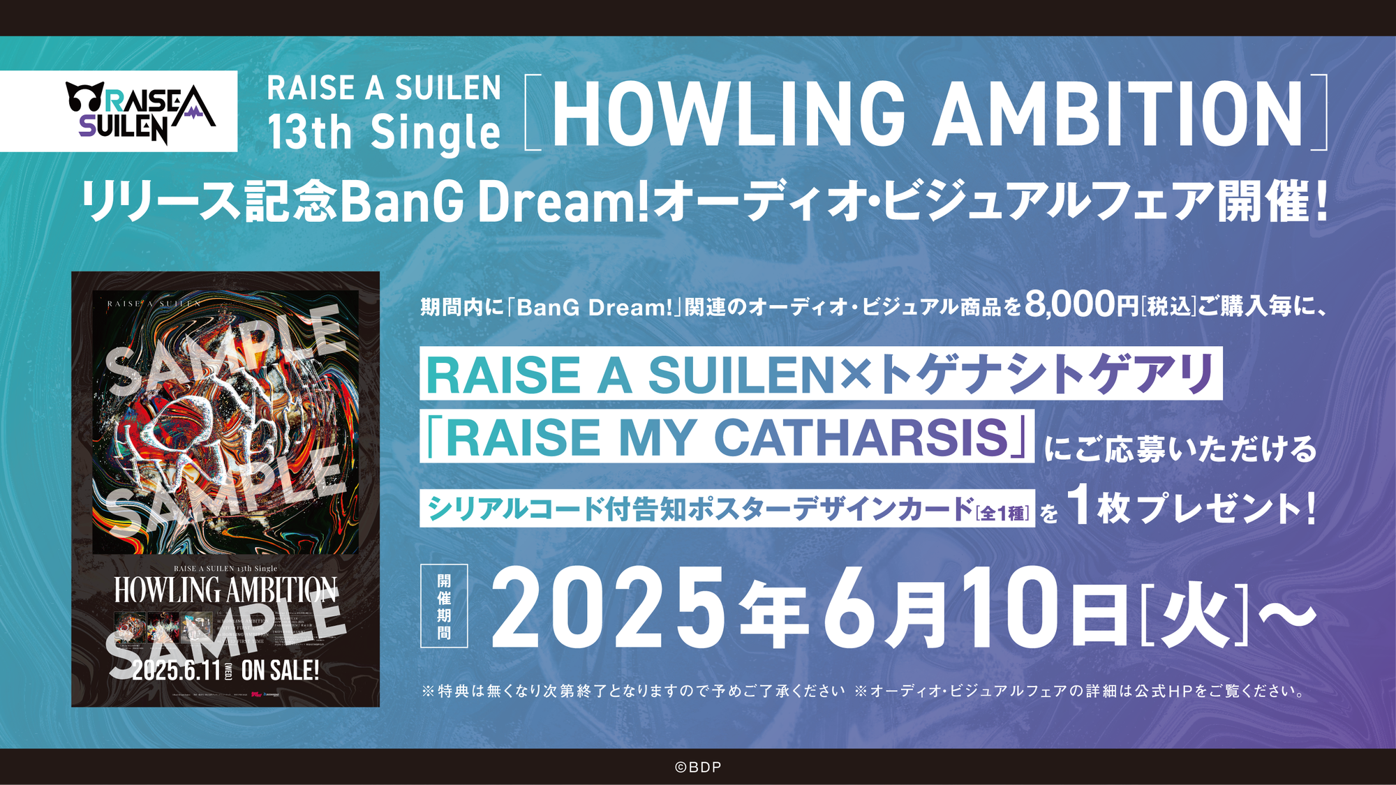 RAISE A SUILEN 13th Single「HOWLING AMBITION」リリース記念 BanG Dream!オーディオ・ビジュアルフェア開催!