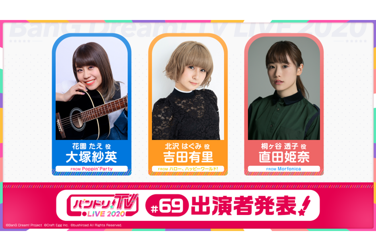 「バンドリ!TV LIVE 2021」第69回播出通知
