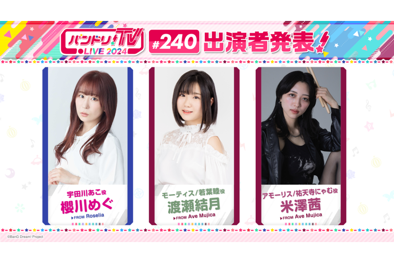 「バンドリ!TV LIVE 2024」第240回放送のお知らせ