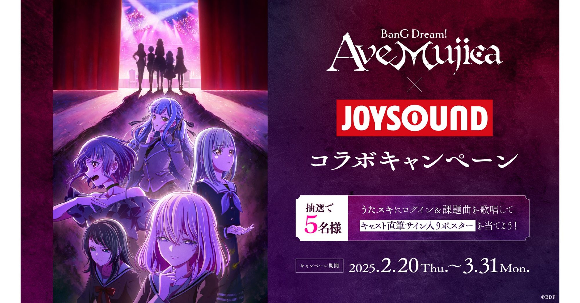 电视动画「BanG Dream! Ave Mujica」× JOYSOUND联动活动举办