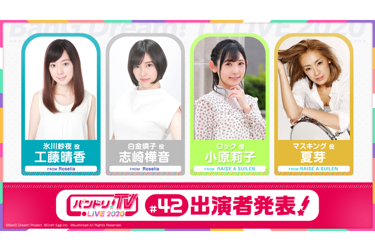 「バンドリ!TV LIVE 2020」第42回放送のお知らせ