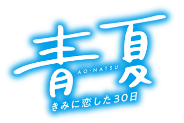 映画「青夏 きみに恋した30日」×バンドリ! ガールズバンドパーティ!のタイアップCM放送決定!