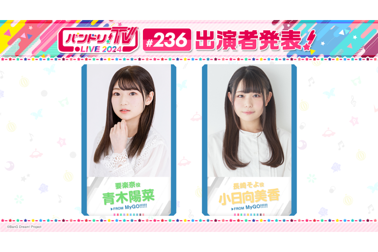 Notice of 「BanG Dream! TV LIVE 2024」 Broadcast #236