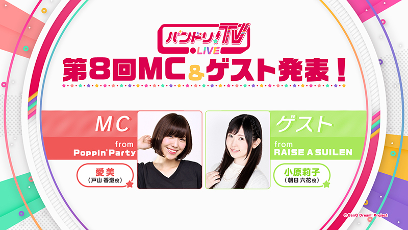 「バンドリ!TV LIVE」第8回MC&ゲスト発表!