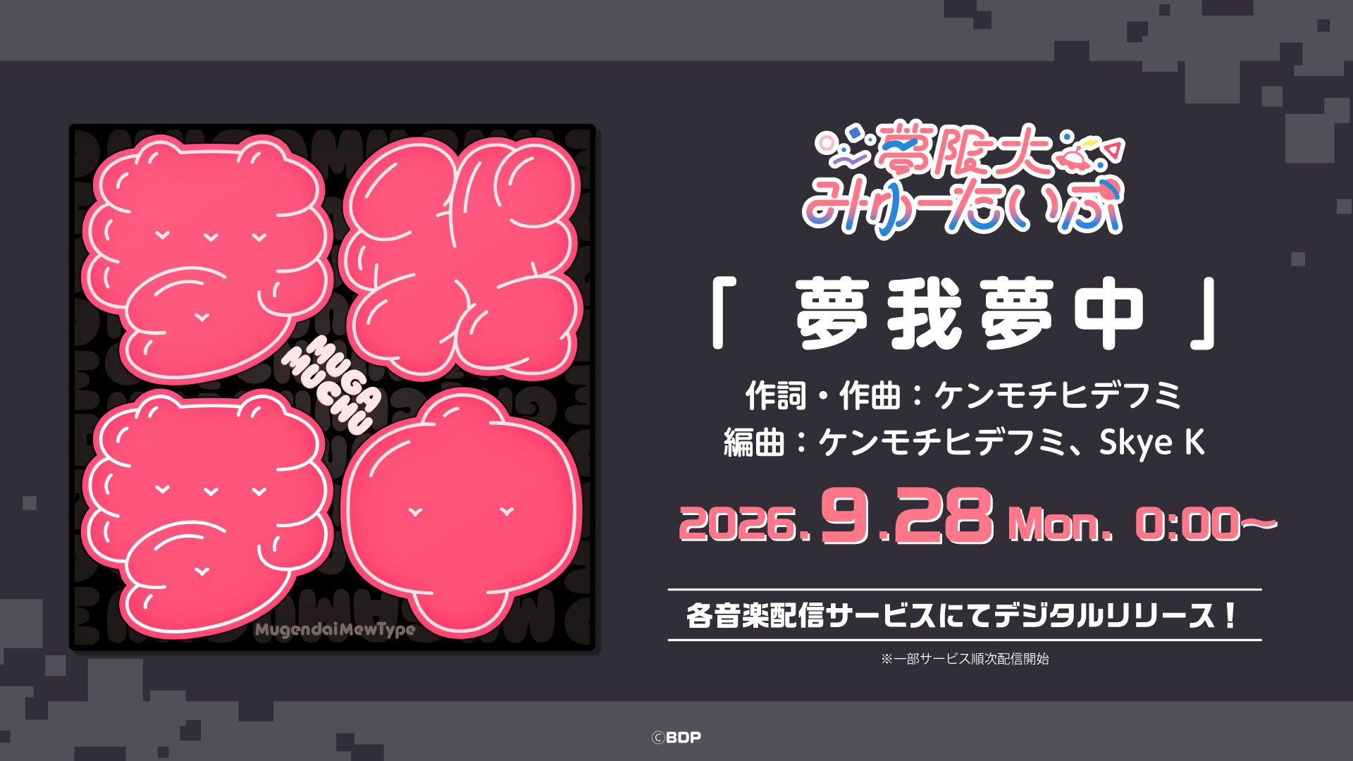 夢限大みゅーたいぷ「夢我夢中」がデジタルリリース!
