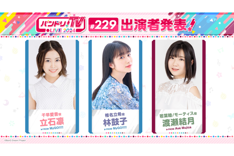 「バンドリ!TV LIVE 2024」第229回播出通知