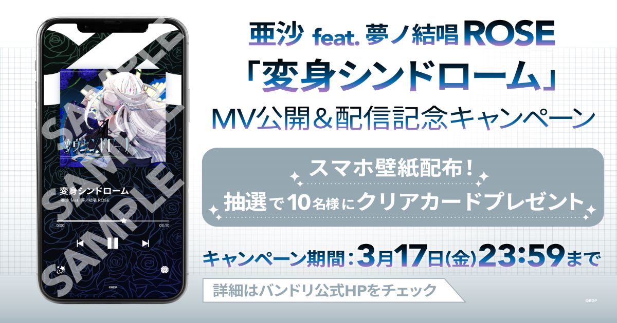 亜沙 feat. 夢ノ結唱 ROSE「変身シンドローム」 MV Released & Music Distribution Announced! Plus Campaign Held!