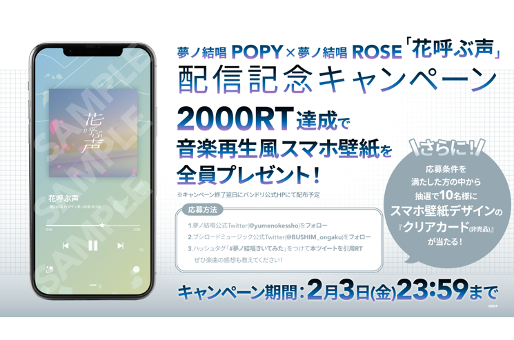 夢ノ結唱 POPY×夢ノ結唱 ROSE「花呼ぶ声」音楽配信決定!さらに配信記念キャンペーンも開催!