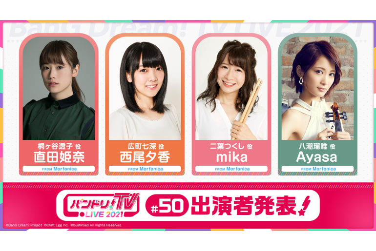 「バンドリ!TV LIVE 2021」第50回放送のお知らせ