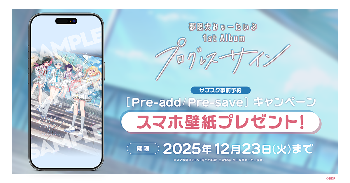 夢限大みゅーたいぷ 1st Album「プログレス サイン」Apple Music・Spotify Pre-order (Pre-add / Pre-save) Campaign Held