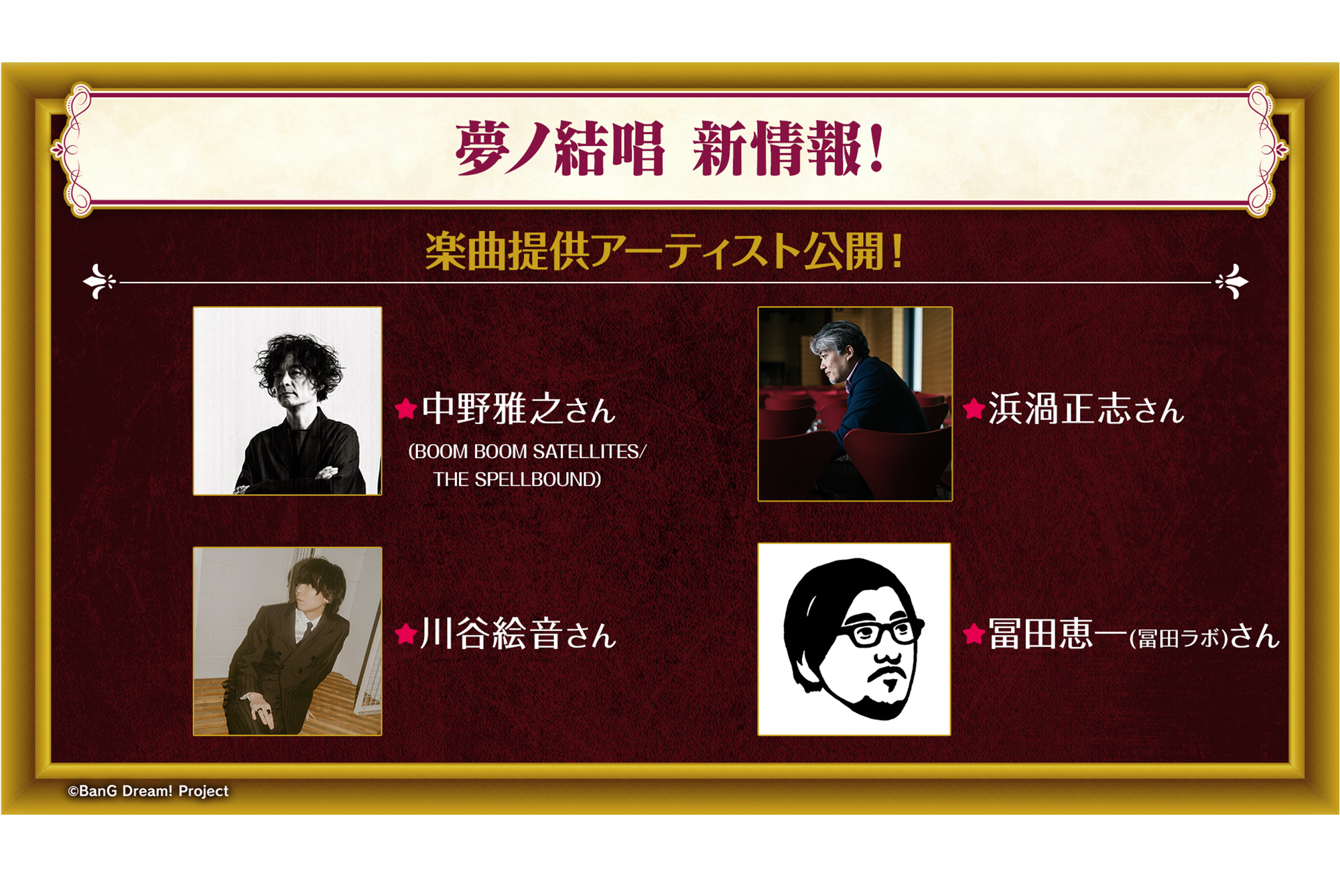 夢ノ結唱 楽曲提供アーティスト公開!