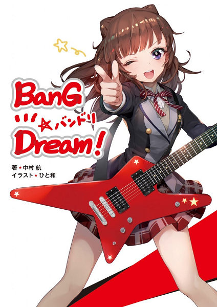 原案・中村航先生描き下ろし 小説「BanG Dream!」発売決定!