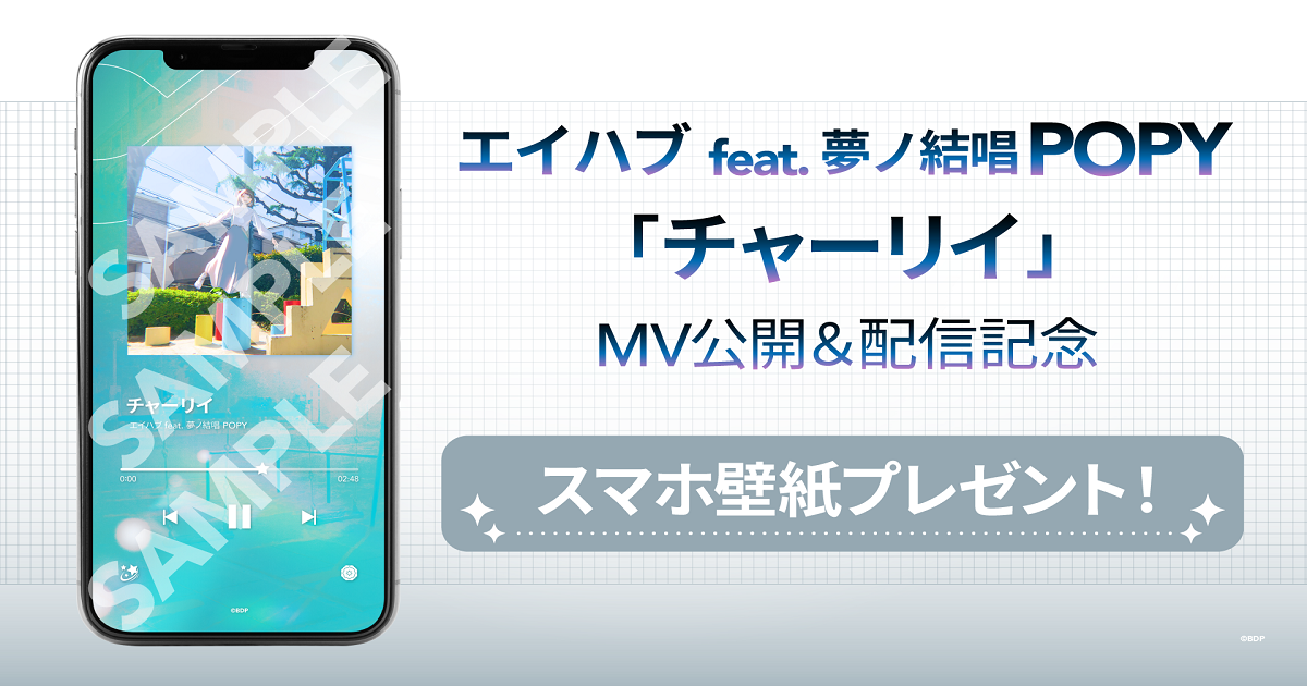 エイハブ feat. 夢ノ結唱 POPY 「チャーリイ」 MV Release & Music Distribution Decided!