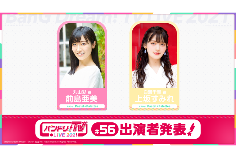 「バンドリ!TV LIVE 2021」56th broadcast announcement