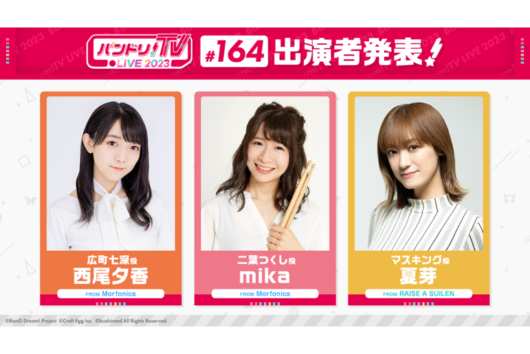 Notice of 「バンドリ!TV LIVE 2023」 Episode 164 Broadcast