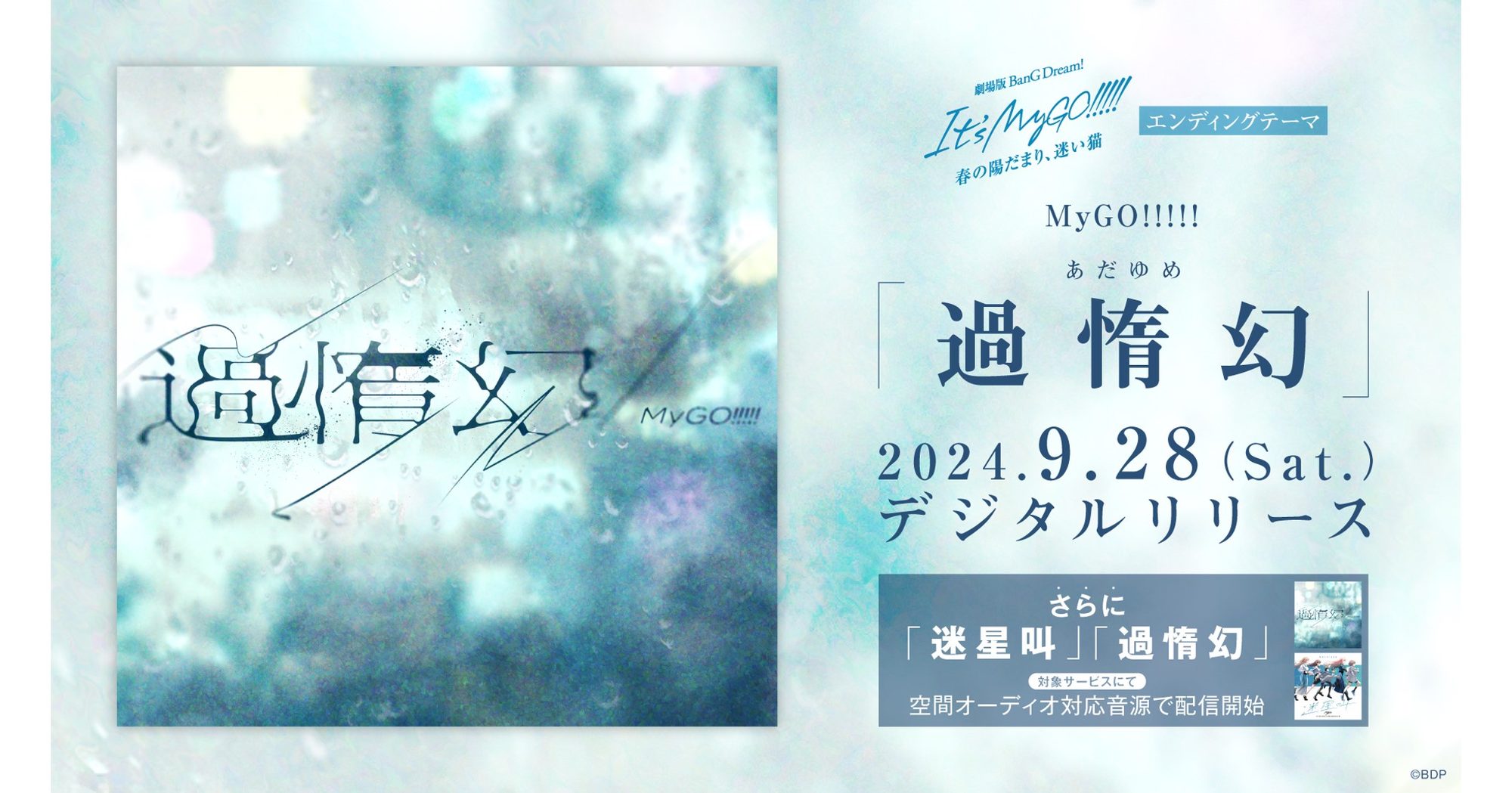 MyGO!!!!!「過惰幻」digital release, Dolby Atmos audio distribution of 「過惰幻」and 「迷星叫」begins