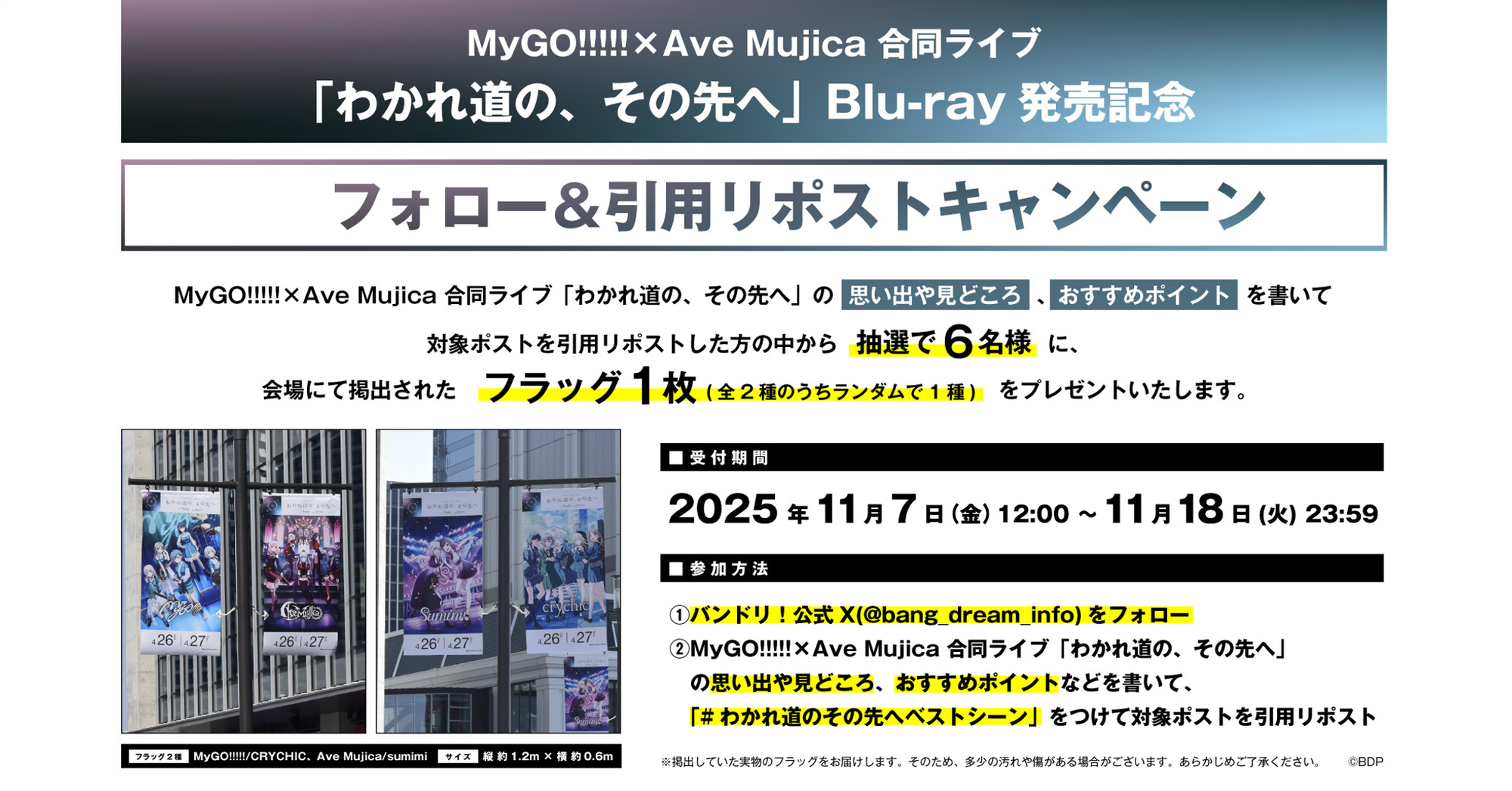 MyGO!!!!!×Ave Mujica 合同ライブ「わかれ道の、その先へ」Blu-ray 発売記念 フォロー&引用リポストキャンペーン開催