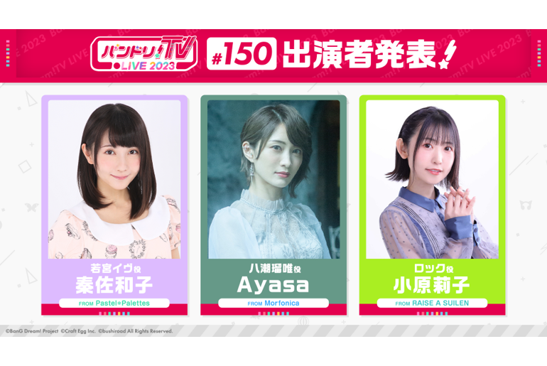 「BanG Dream! TV LIVE 2023」第150期播出通知