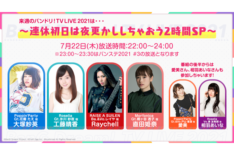 「BanG Dream!TV LIVE 2021」76th Broadcast Announcement