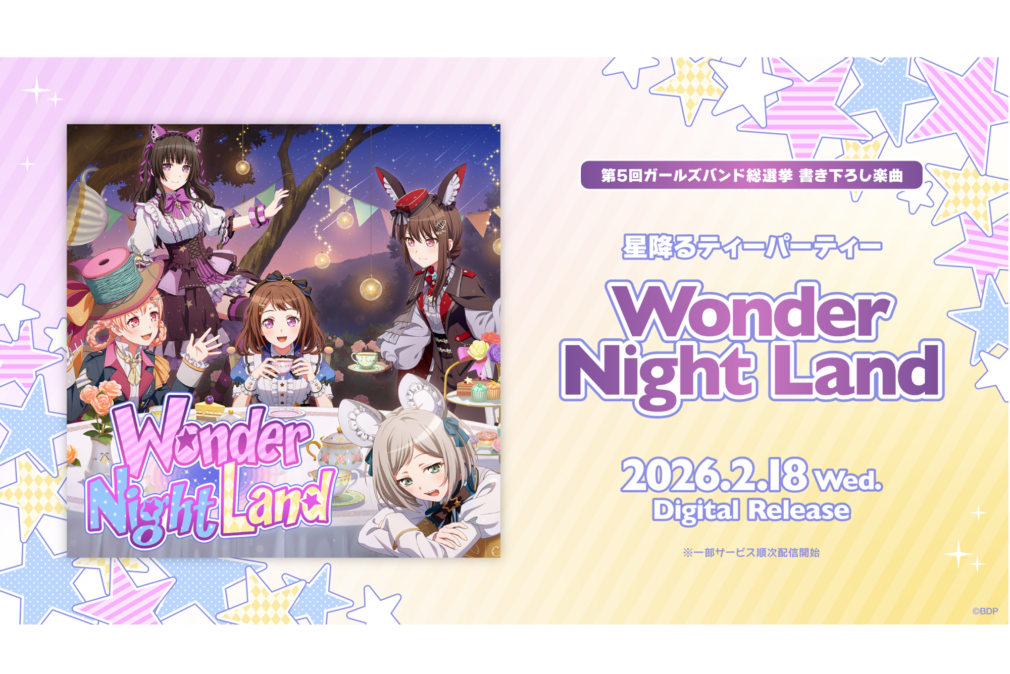 星降るティーパーティー「Wonder Night Land」のデジタルリリースが決定!