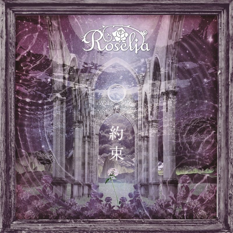 Roselia「約束」 1月15日(水)~、各音楽配信サイトにて配信スタート!