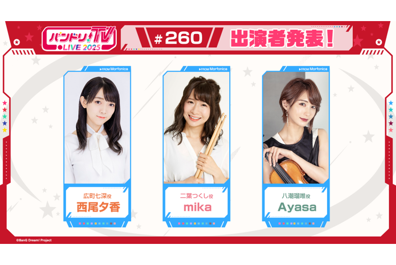 「バンドリ!TV LIVE 2025」第260回放送のお知らせ