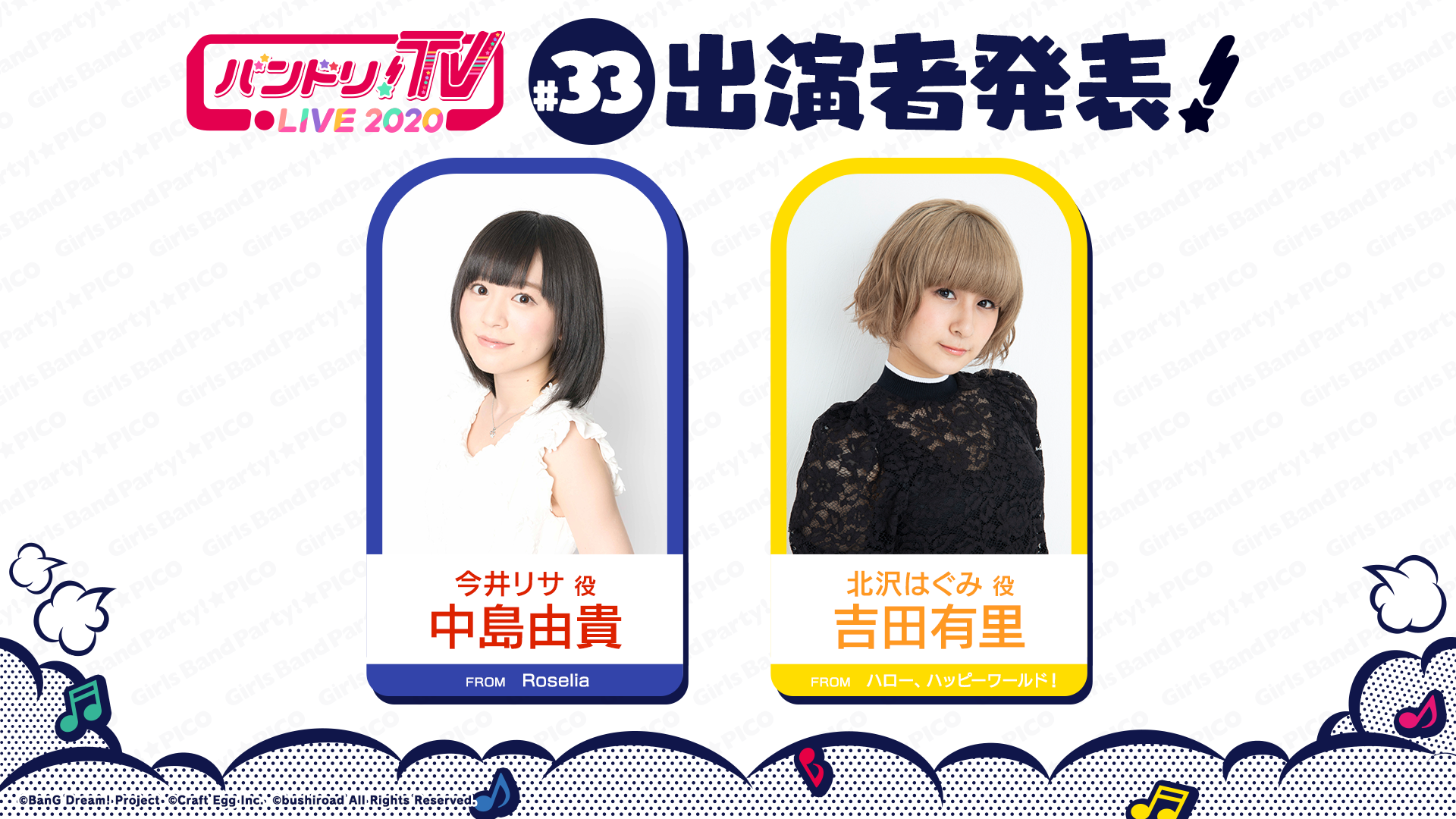 「バンドリ!TV LIVE 2020」第33回播出通知