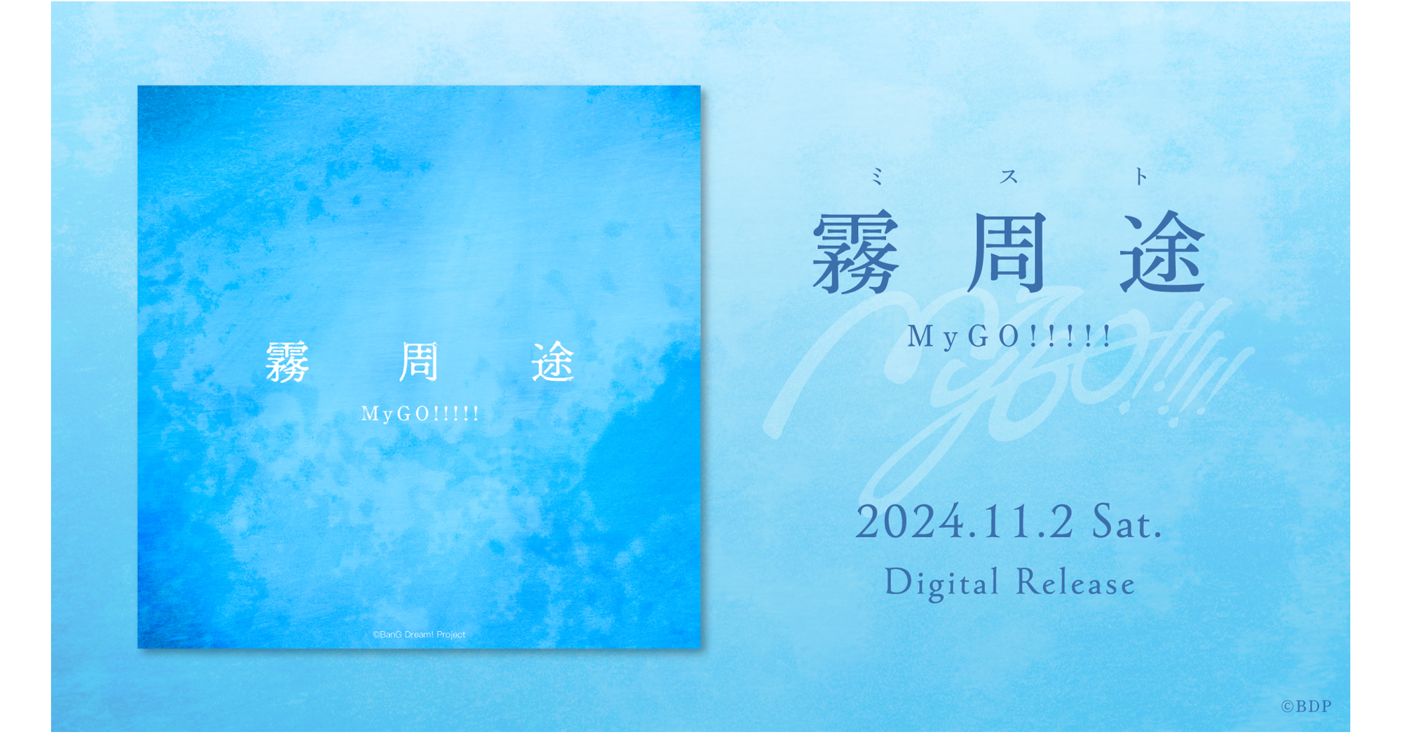 MyGO!!!!!「霧周途」のデジタルリリースが決定