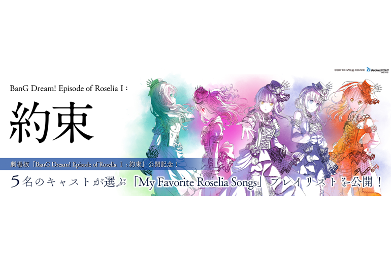 劇場版「Episode of Roselia I : 約束」公開を記念して、Roseliaのキャスト5名が選ぶ 『My Favorite Roselia Songs』プレイリスト公開中!