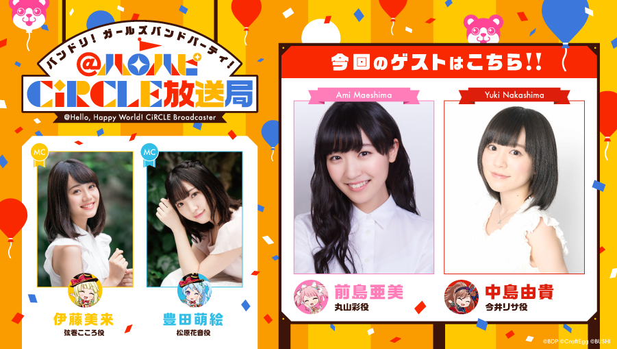 「バンドリ! ガールズバンドパーティ!@ハロハピCiRCLE放送局」 14th Broadcast Confirmed!