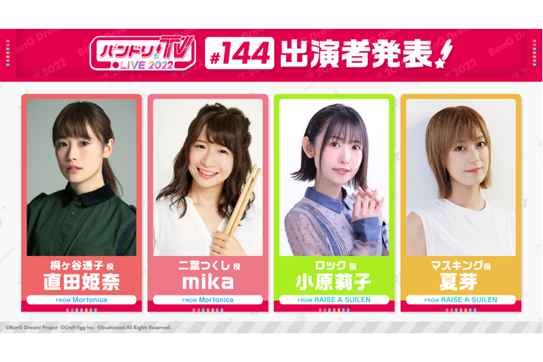 「バンドリ!TV LIVE 2022」第144回放送のお知らせ