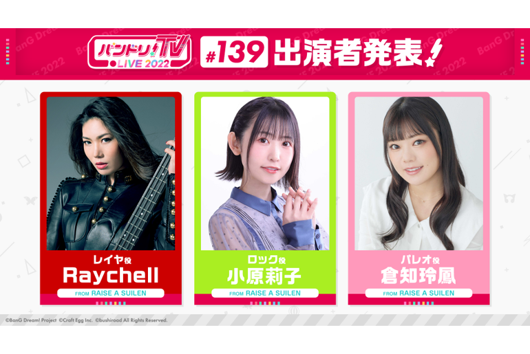 「バンドリ!TV LIVE 2022」第139回放送のお知らせ