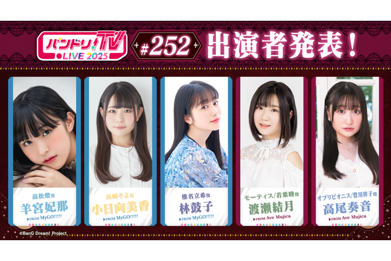 「バンドリ!TV LIVE 2025」第252回放送のお知らせ